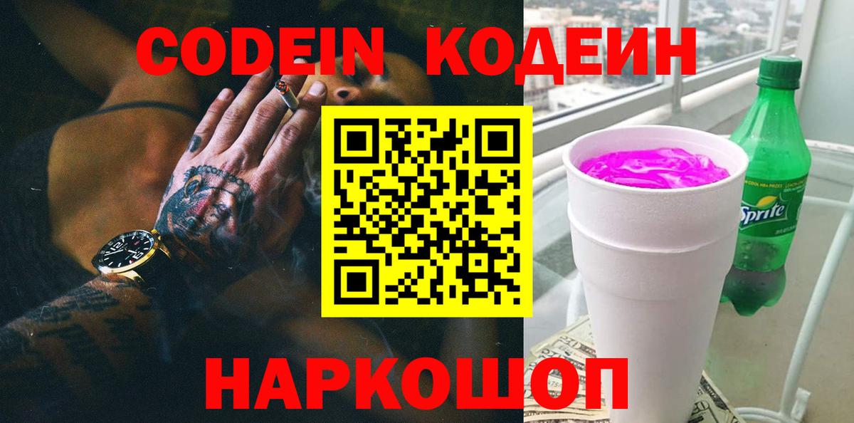 Codein напиток Lean (лин) Нефтеюганск